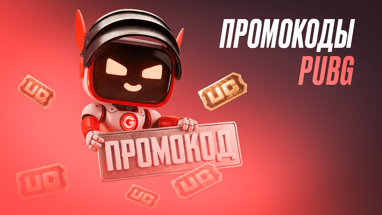 Промокоды PUBG Mobile на апрель 2026 — бесплатные UC, скины и награды