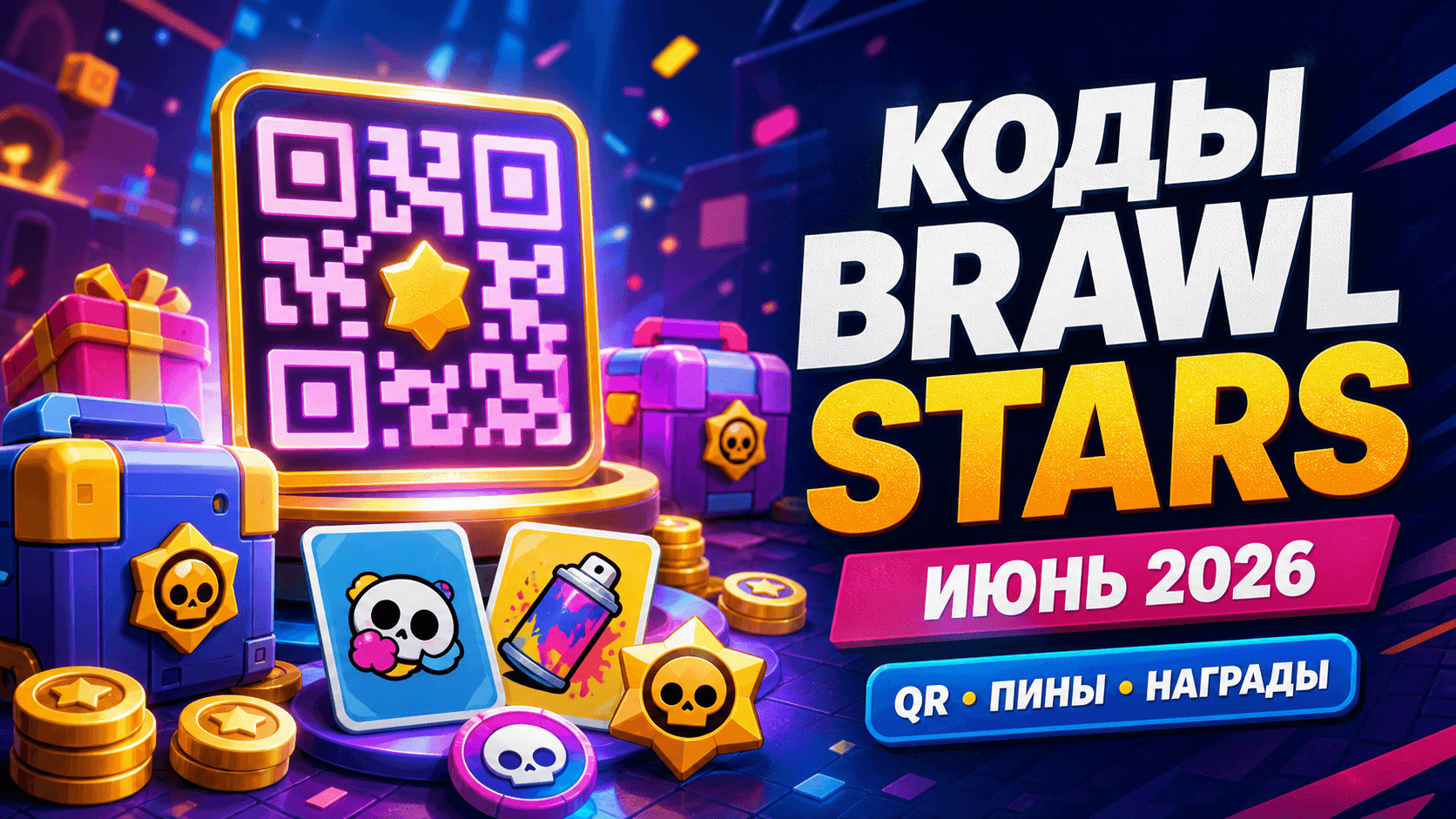 Коды Brawl Stars на июнь 2026: QR, Store Codes и бесплатные награды