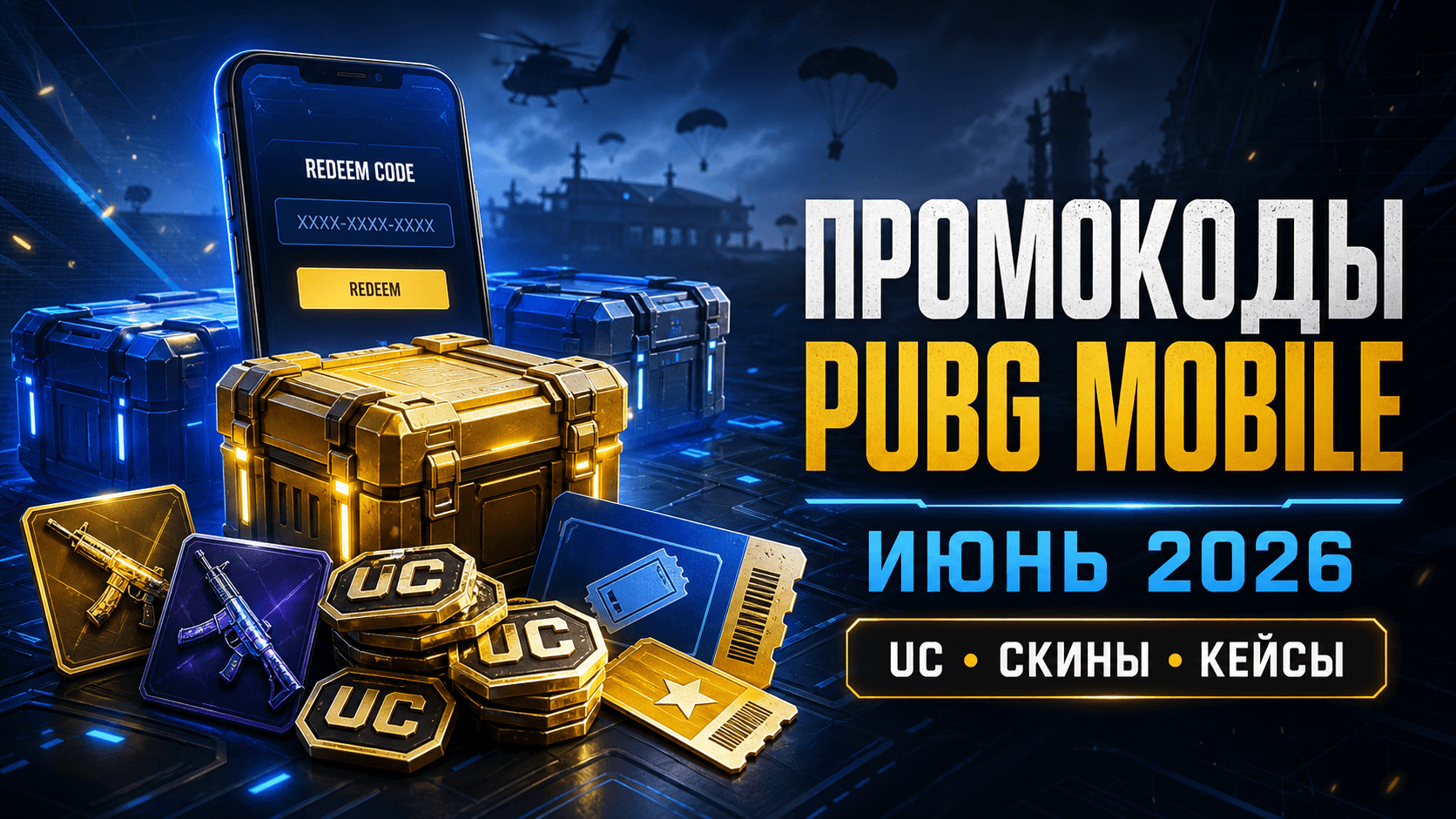 Рабочие промокоды PUBG Mobile на июнь 2026: UC, скины и бесплатные награды