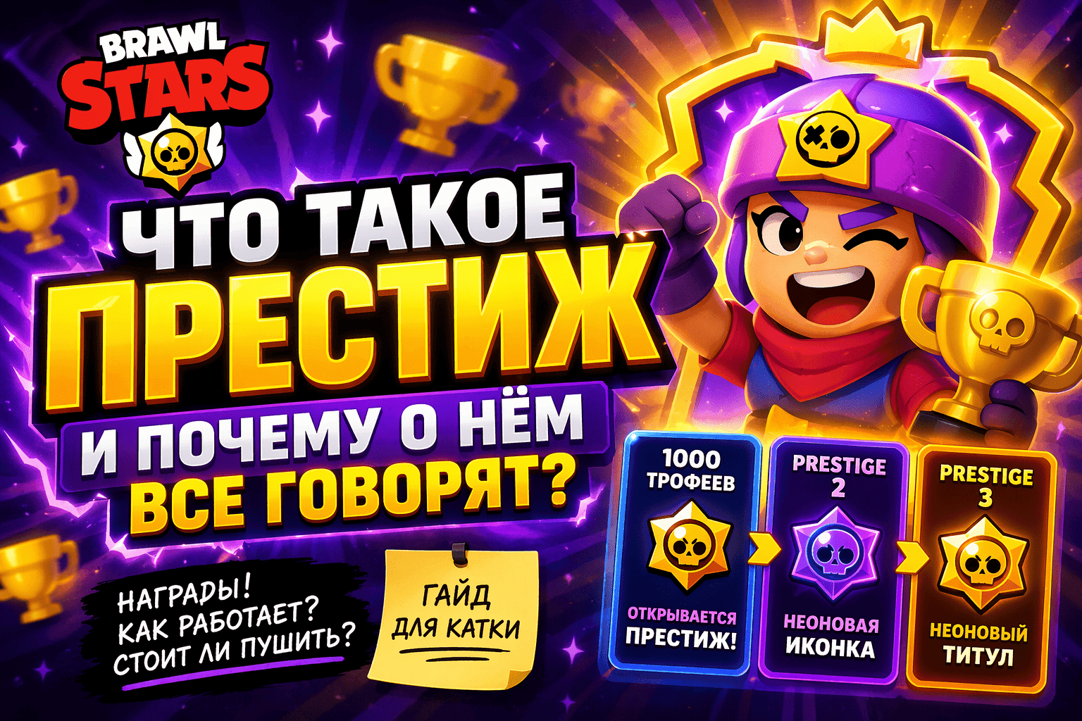 Что такое Престиж в Brawl Stars и почему про него сейчас все говорят