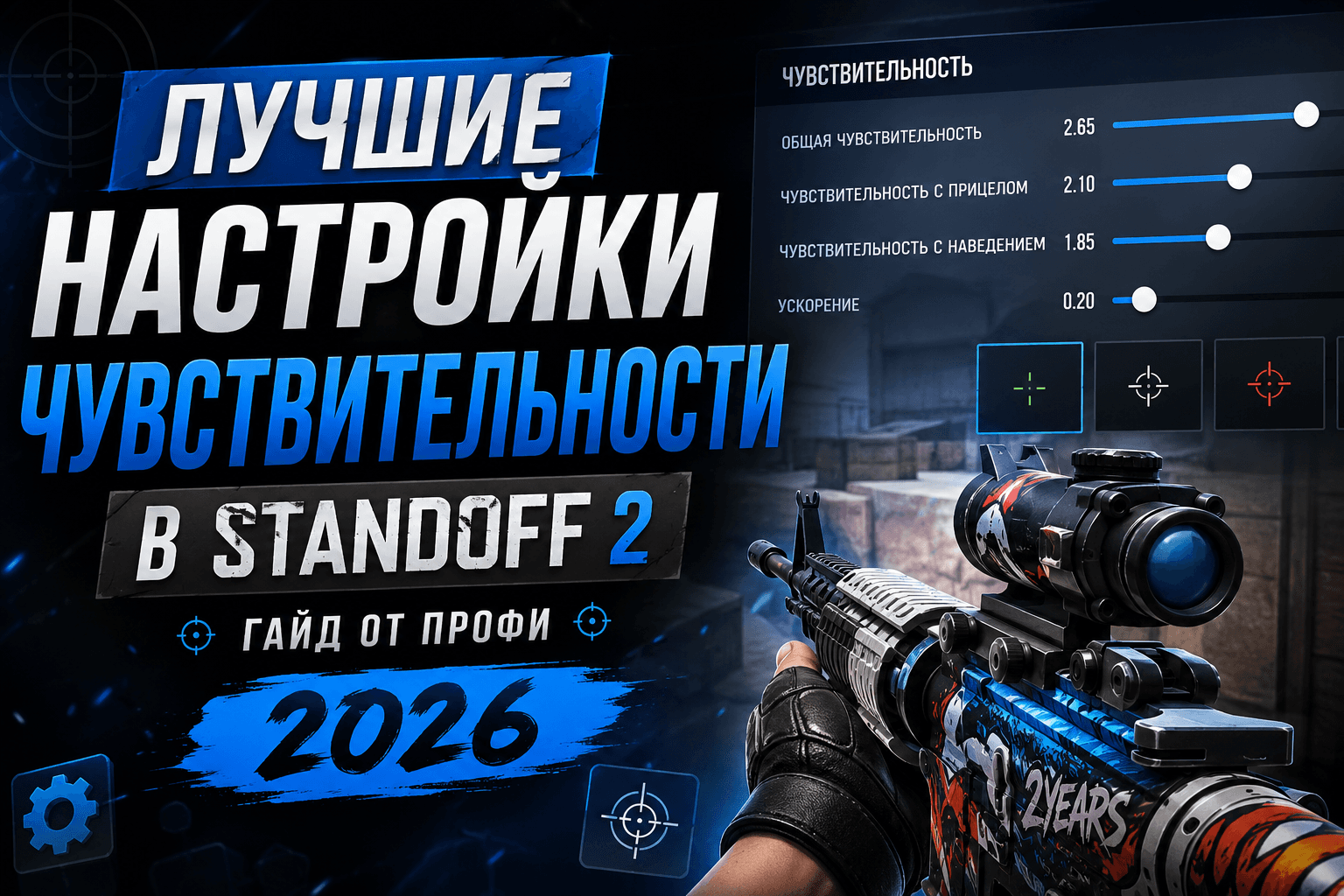 Лучшие настройки чувствительности в Standoff 2 — гайд от профи 2026