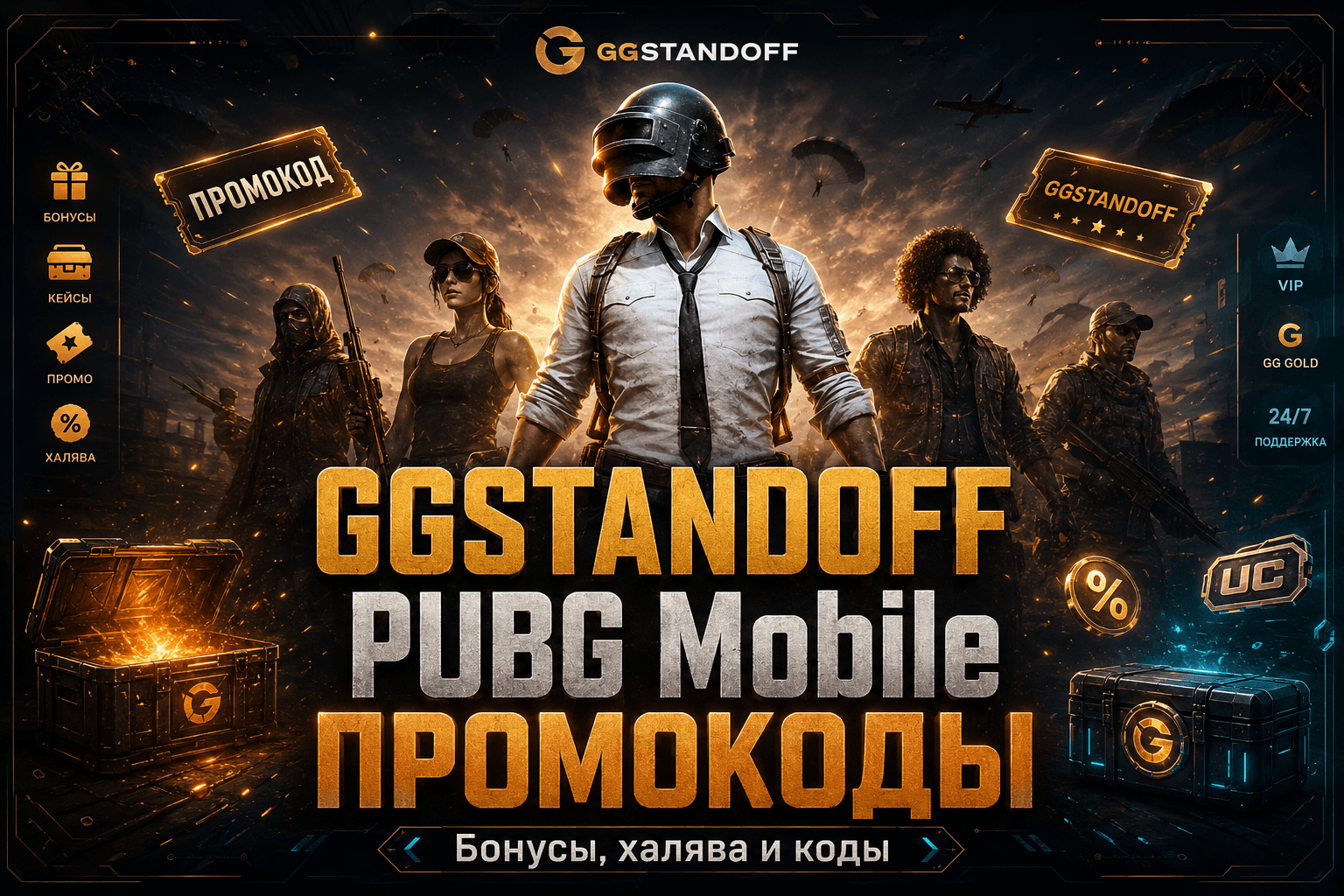 GGStandoff и PUBG Mobile: полный разбор платформы, кейсы, халява и промокоды