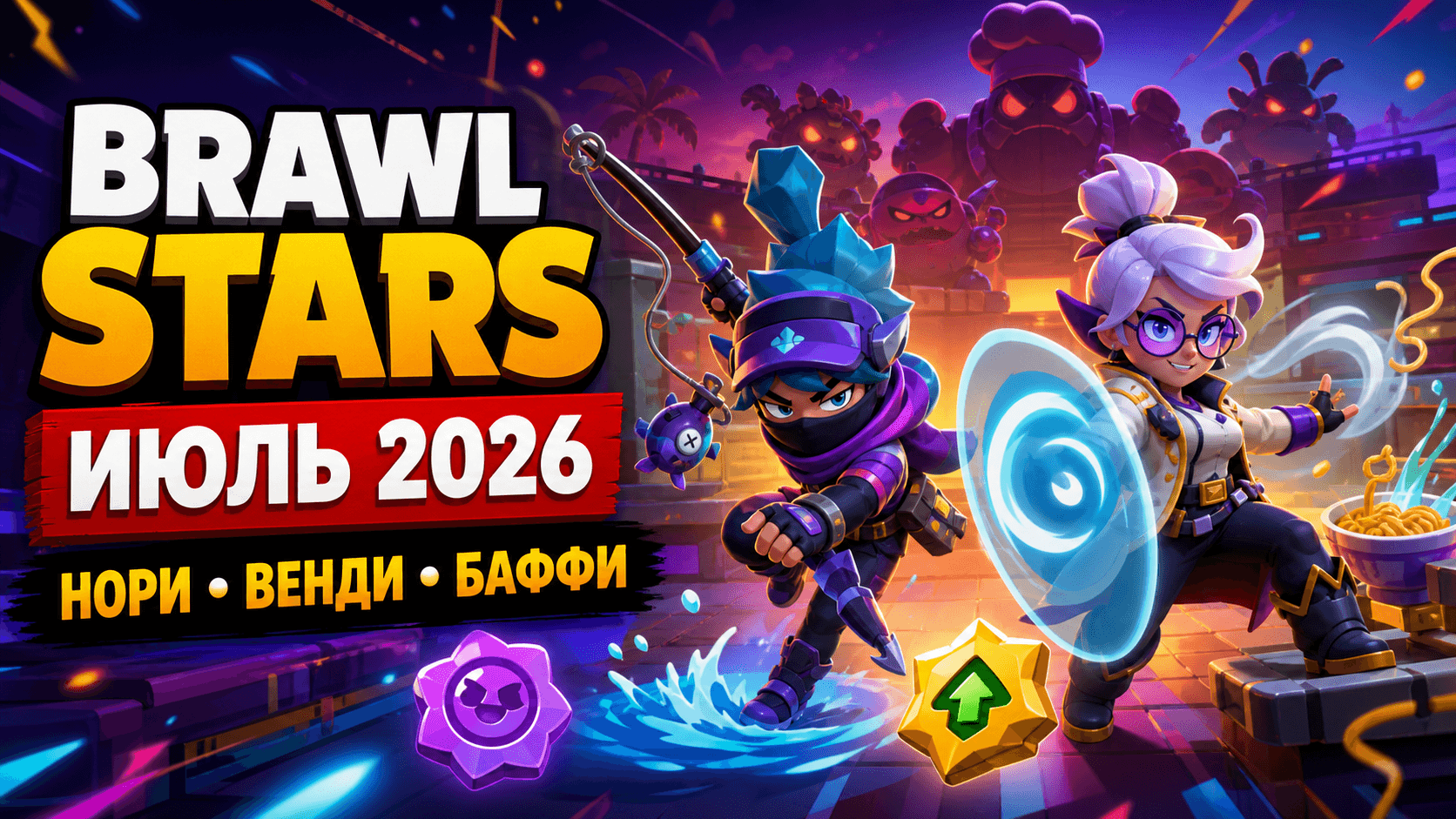 Brawl Stars июль 2026: Нори, Венди, баффи и новые режимы — что изменилось