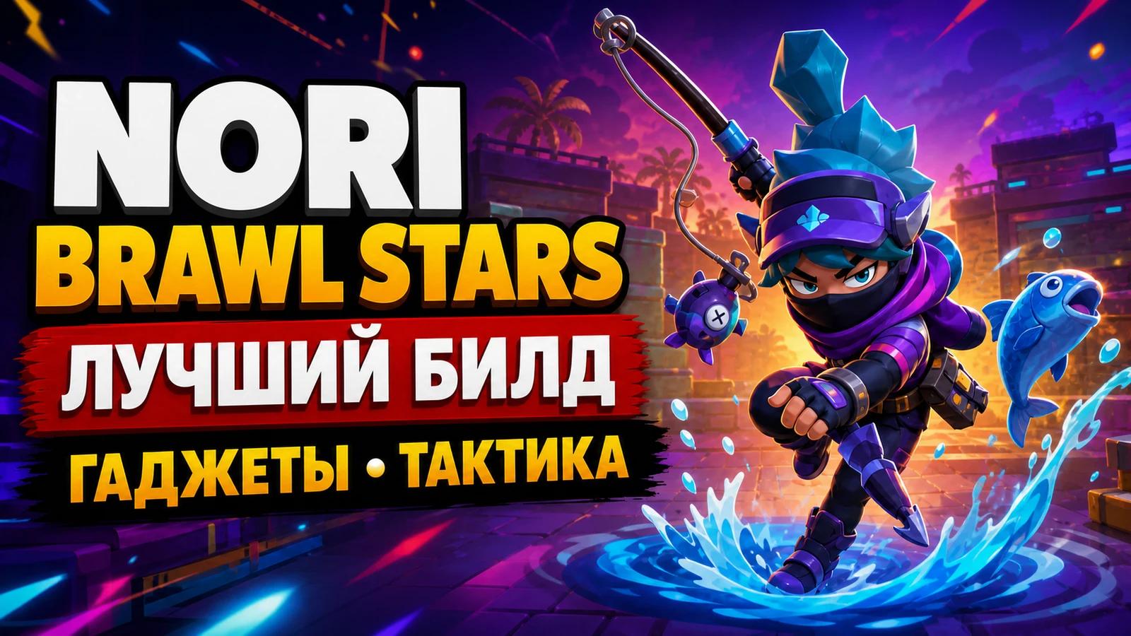 Нори в Brawl Stars: дата выхода, как получить и лучший билд