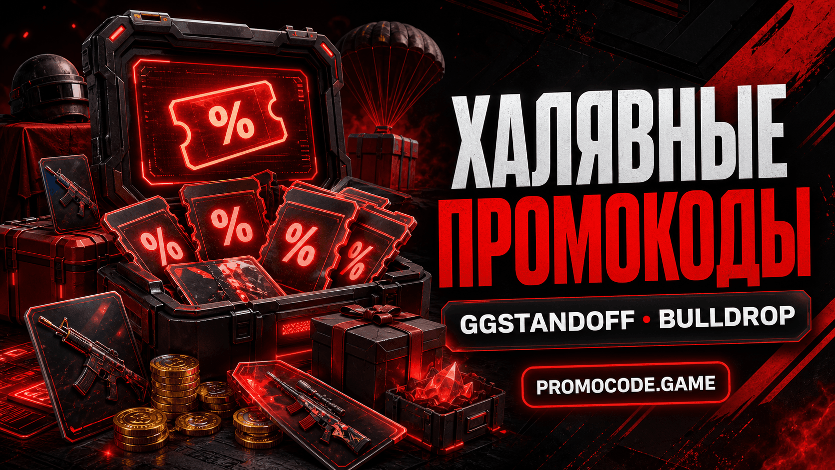 Promocode.game: халявные промокоды для GGSTANDOFF, Bulldrop и игровых сервисов