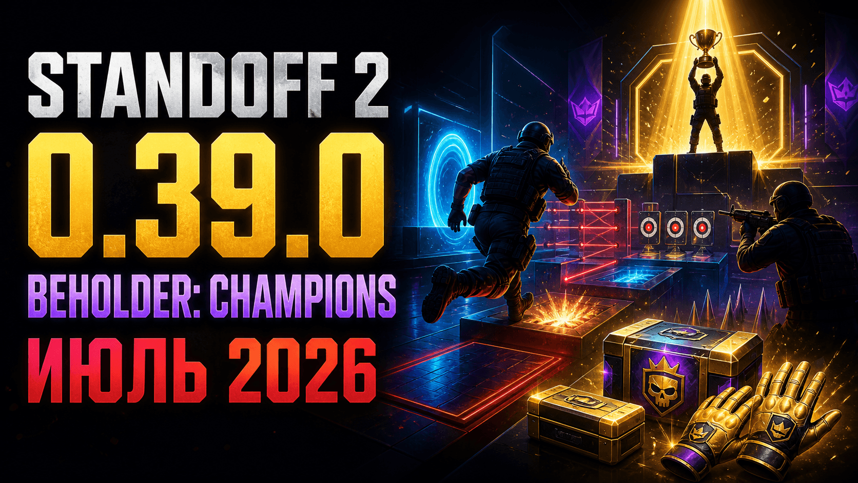 Standoff 2 0.39.0 Beholder: Champions — Игры Бехолдера 2, Battle Pass и рынок