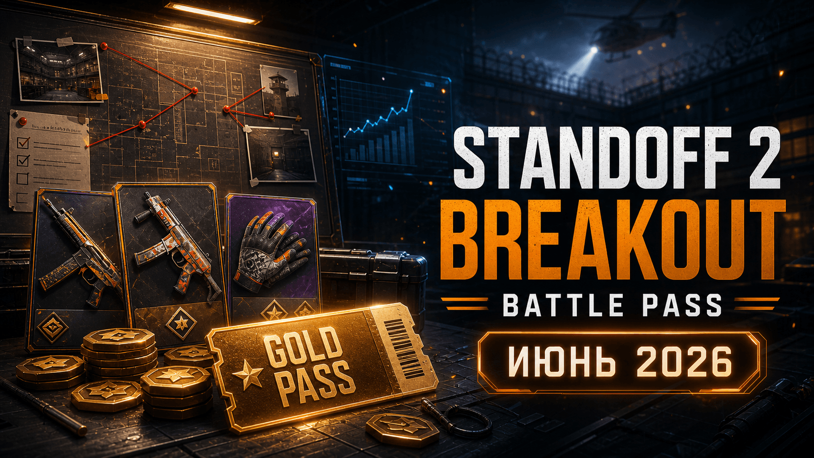 Standoff 2 Season 11 Breakout: Battle Pass закончился — что будет дальше
